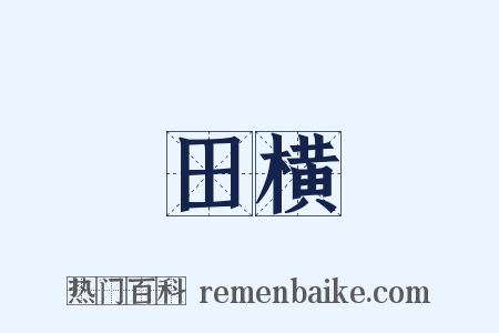 田横是什么意思的图片